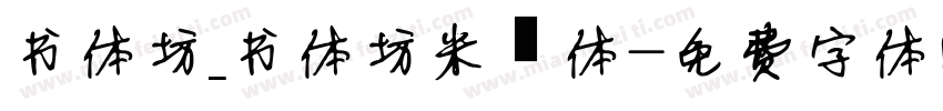 书体坊_书体坊米芾体字体转换