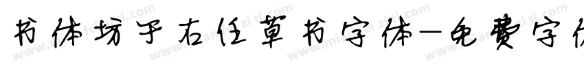 书体坊于右任草书字体字体转换