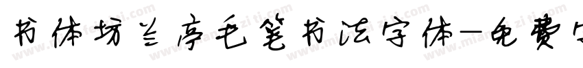书体坊兰亭毛笔书法字体字体转换