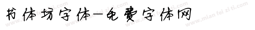 书体坊字体字体转换
