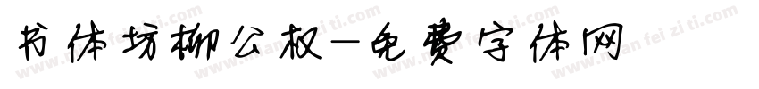 书体坊柳公权字体转换
