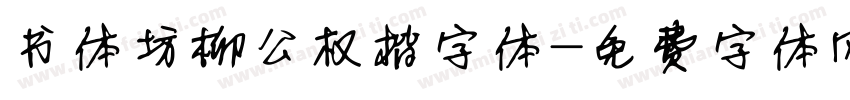 书体坊柳公权楷字体字体转换
