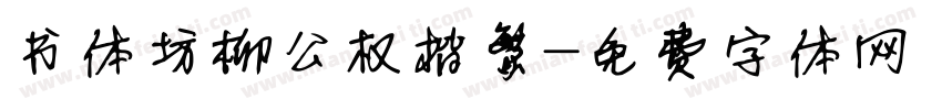 书体坊柳公权楷繁字体转换