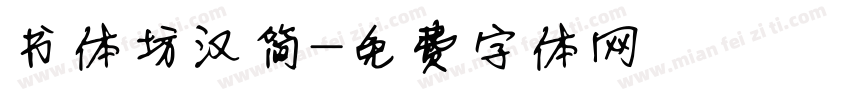 书体坊汉简字体转换