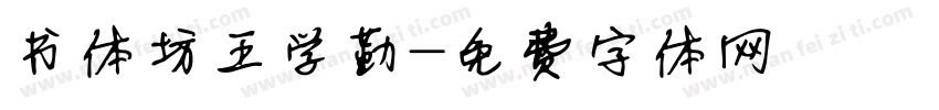 书体坊王学勤字体转换