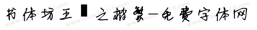 书体坊王羲之楷繁字体转换