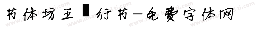 书体坊王铎行书字体转换
