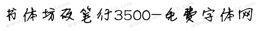 书体坊硬笔行3500字体转换