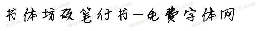 书体坊硬笔行书字体转换
