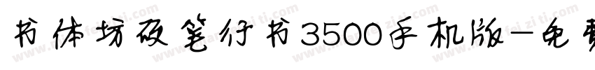 书体坊硬笔行书3500手机版字体转换