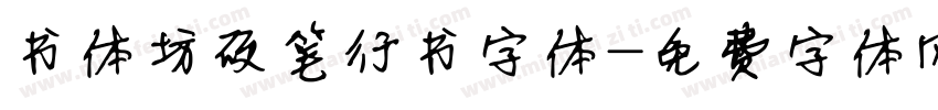 书体坊硬笔行书字体字体转换