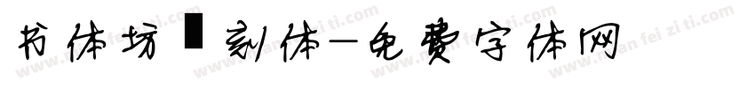 书体坊篆刻体字体转换