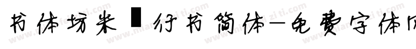 书体坊米芾行书简体字体转换