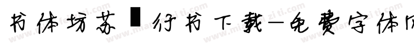 书体坊苏轼行书下载字体转换