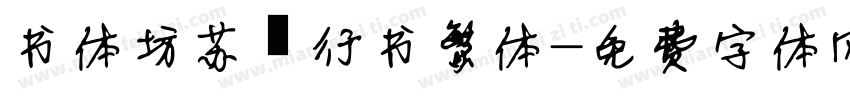 书体坊苏轼行书繁体字体转换