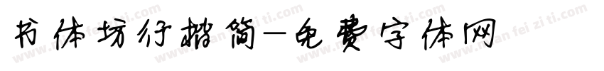 书体坊行楷简字体转换