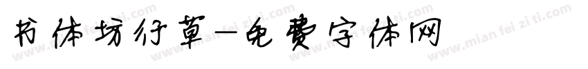 书体坊行草字体转换
