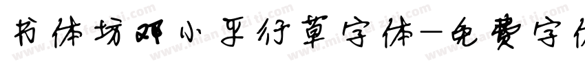 书体坊邓小平行草字体字体转换