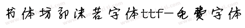 书体坊郭沫若字体ttf字体转换
