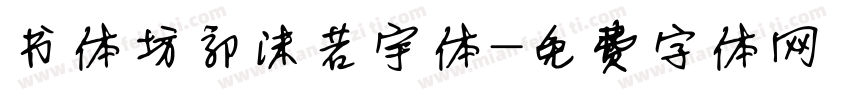 书体坊郭沫若宇体字体转换