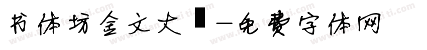书体坊金文大篆字体转换