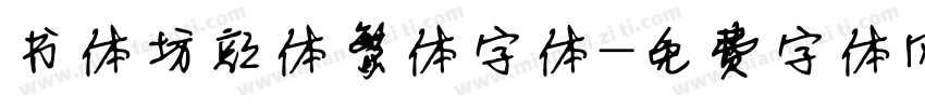 书体坊颜体繁体字体字体转换