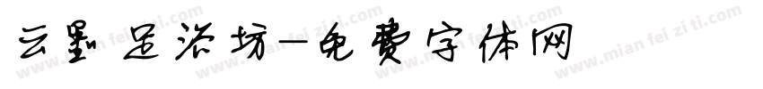 云墨足浴坊字体转换