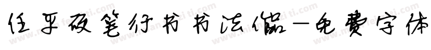 任平硬笔行书书法作品字体转换