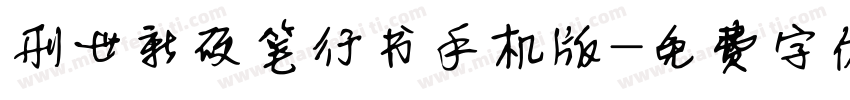 刑世新硬笔行书手机版字体转换