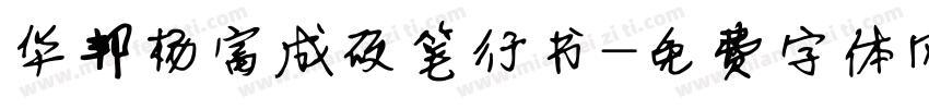 华邦杨富成硬笔行书字体转换