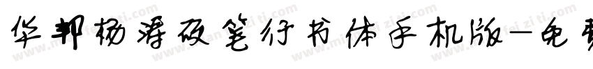 华邦杨涛硬笔行书体手机版字体转换