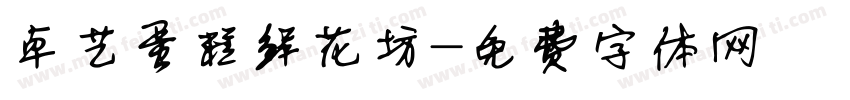 卓艺蛋糕鲜花坊字体转换