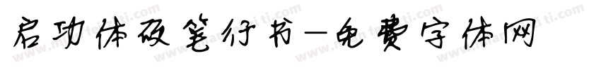 启功体硬笔行书字体转换