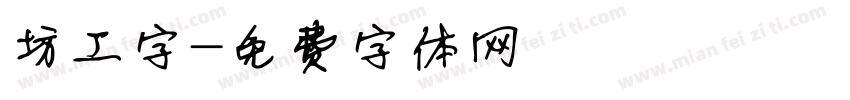 坊工字字体转换
