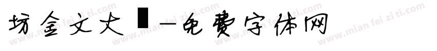 坊金文大篆字体转换