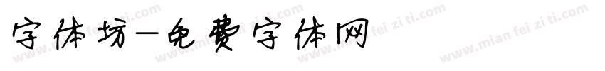 字体坊字体转换