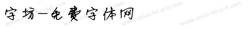 字坊字体转换