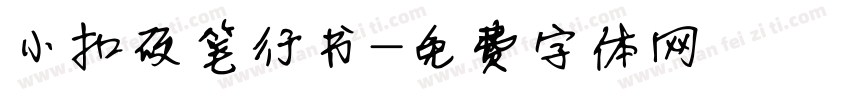 小扣硬笔行书字体转换