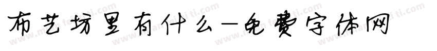 布艺坊里有什么字体转换