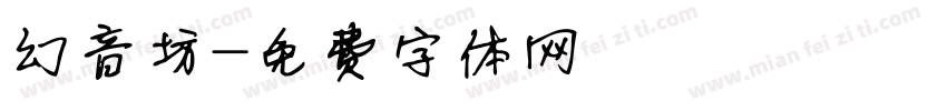 幻音坊字体转换