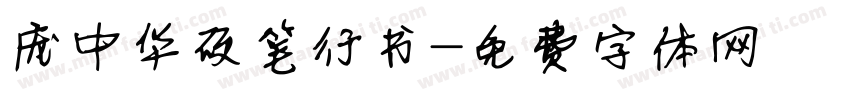 庞中华硬笔行书字体转换