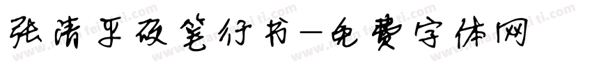 张清平硬笔行书字体转换