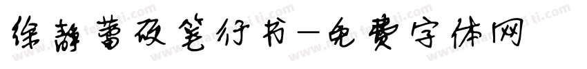 徐静蕾硬笔行书字体转换