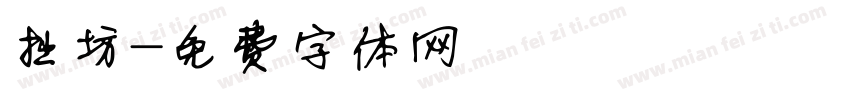 拙坊字体转换
