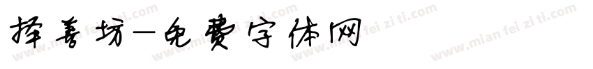 择善坊字体转换