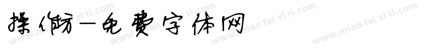 操作坊字体转换