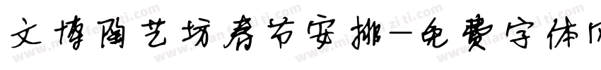 文博陶艺坊春节安排字体转换