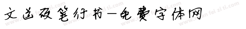 文道硬笔行书字体转换