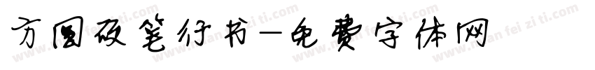 方圆硬笔行书字体转换