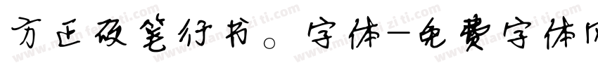 方正硬笔行书。字体字体转换